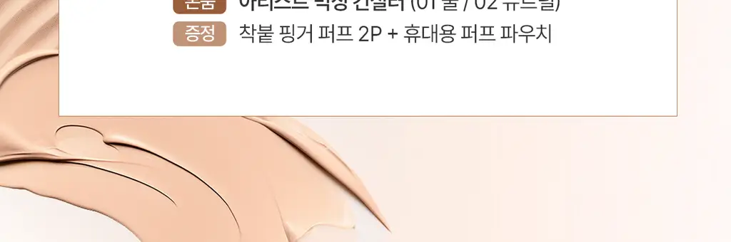 [커버끝판왕/착붙퍼프2P증정] 루나 아티스트 믹싱 컨실러 (뉴트럴/쿨) 상세페이지 2